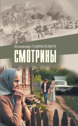 Смотрины : повести, рассказы фото книги