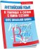 Английский язык в таблицах и схемах с мини-тестами. Курс начальной школы фото книги маленькое 2