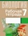 Рабочая тетрадь по биологии для 7 класса фото книги маленькое 2