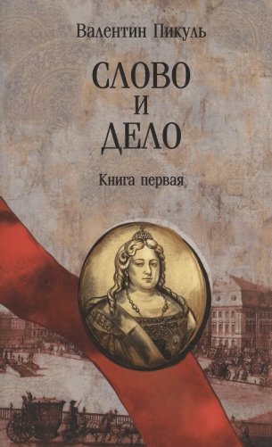 Слово и дело. Книга 1 фото книги