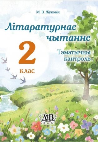 Літаратурнае чытанне. Тэматычны кантроль. 2 клас фото книги
