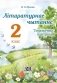 Літаратурнае чытанне. Тэматычны кантроль. 2 клас фото книги маленькое 2