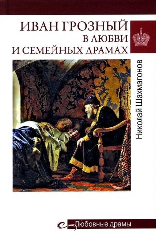 Иван Грозный в любви и семейных драмах фото книги