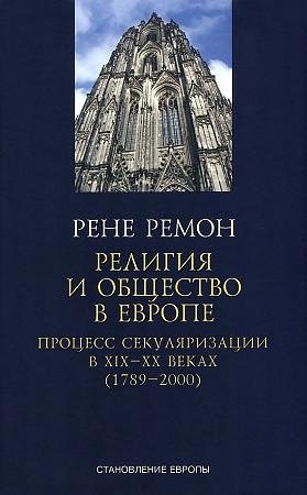 Религия и общество в Европе. Процесс секуляризации в XIX-XX веках (1789-2000) фото книги