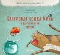 Капризная кошка Мина и другие истотрии: Басни для развития эмоционального интеллекта фото книги