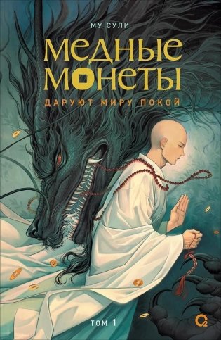 Медные монеты даруют миру покой. Том 1 фото книги