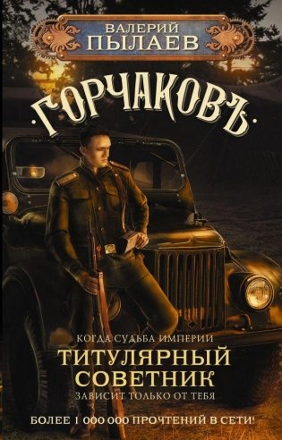 Горчаков. Титулярный советник фото книги