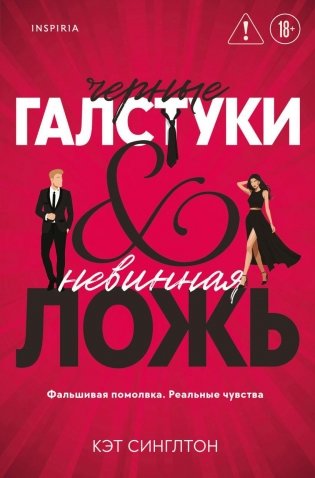 Черные галстуки и невинная ложь фото книги