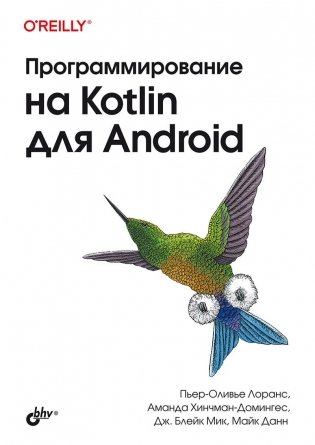 Программирование на Kotlin для Android фото книги