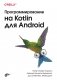Программирование на Kotlin для Android фото книги маленькое 2