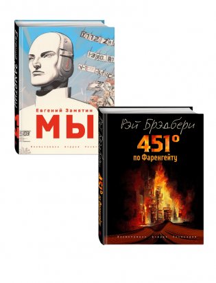Комплект из 2 книг-антиутопий. Мы + 451 градус по Фаренгейту фото книги