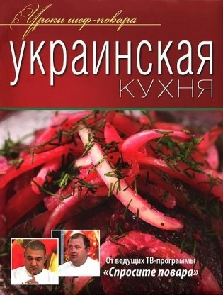 Украинская кухня фото книги