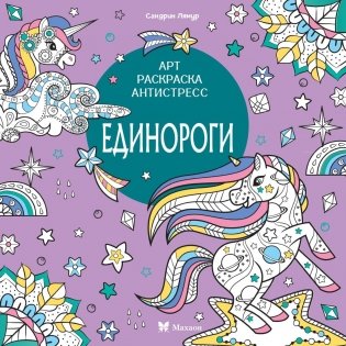 Единороги фото книги