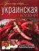 Украинская кухня фото книги маленькое 2