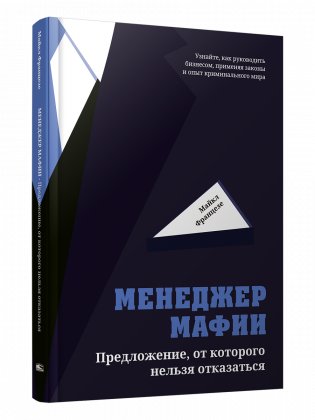 Менеджер мафии. Предложение от которого нельзя отказаться фото книги