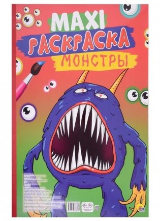 Макси-раскраска. Монстры фото книги