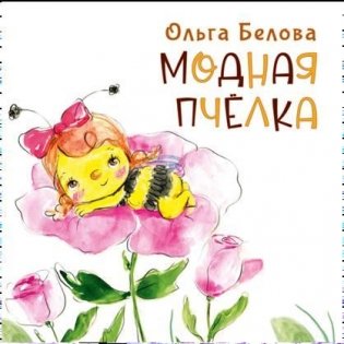Модная пчелка. Сказка фото книги