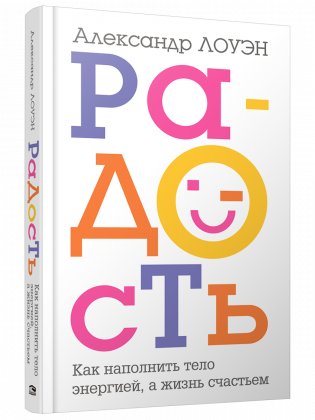 Радость. Как наполнить тело энергией, а жизнь счастьем фото книги