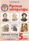 Русская литература. 5 класс. Сборник тестов (с ответами) фото книги маленькое 2