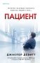 Пациент фото книги маленькое 2