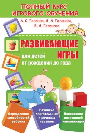Полный курс игрового обучения. Развивающие игры для детей от рождения до года фото книги