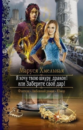 Я хочу твою шкуру, дракон! или Заберите свой дар! фото книги