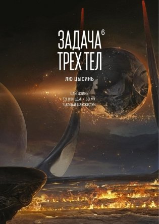Задача трех тел. Книга 6 фото книги
