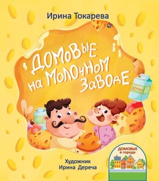 Домовые на молочном заводе фото книги