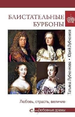 Блистательные Бурбоны. Любовь, страсть, величие фото книги