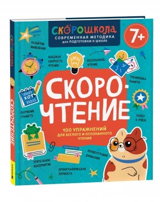 Скорочтение. 100 упражнений для беглого и осознанного чтения фото книги