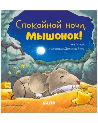 Сказка на ночь. Спокойной ночи, мышонок! фото книги