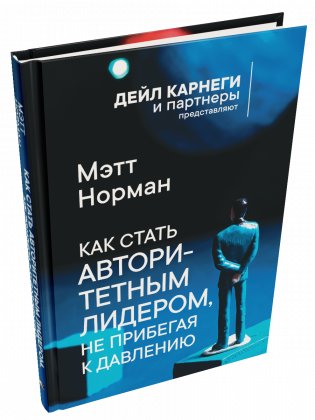 Как стать авторитетным лидером, не прибегая к давлению фото книги
