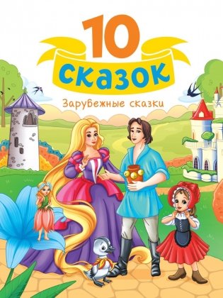 10 СКАЗОК (новая) ЗАРУБЕЖНЫЕ СКАЗКИ фото книги