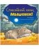 Сказка на ночь. Спокойной ночи, мышонок! фото книги маленькое 2