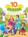 10 СКАЗОК (новая) ЗАРУБЕЖНЫЕ СКАЗКИ фото книги маленькое 2