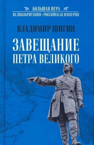 Завещание Петра Великого фото книги