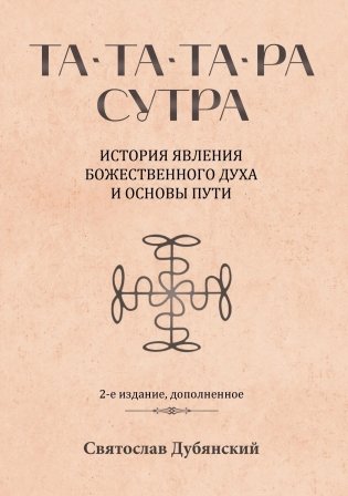 Та-Та-Та-Ра Сутра. История явления Божественного Духа и основы Пути фото книги