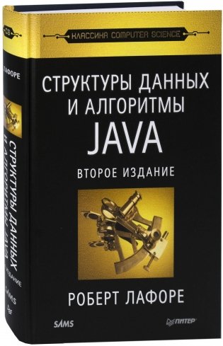 Структуры данных и алгоритмы в Java фото книги