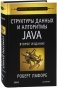 Структуры данных и алгоритмы в Java фото книги маленькое 2