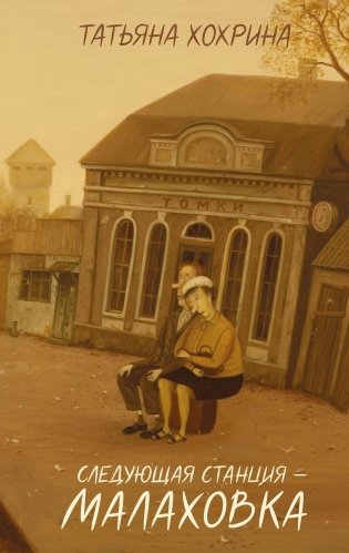 Следующая станция — Малаховка фото книги