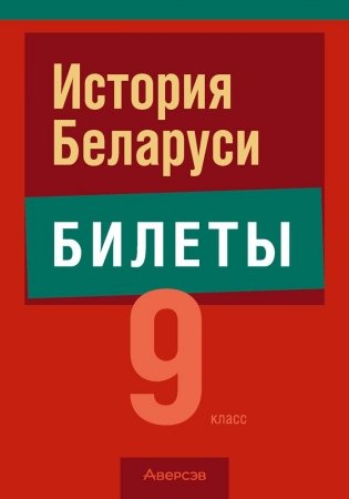 История Беларуси. 9 класс. Билеты фото книги