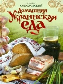 Домашняя Украинская еда фото книги
