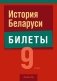 История Беларуси. 9 класс. Билеты фото книги маленькое 2