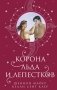 Корона льда и лепестков фото книги маленькое 2
