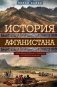 История Афганистана. С древнейших времен до учреждения королевской монархии фото книги маленькое 2