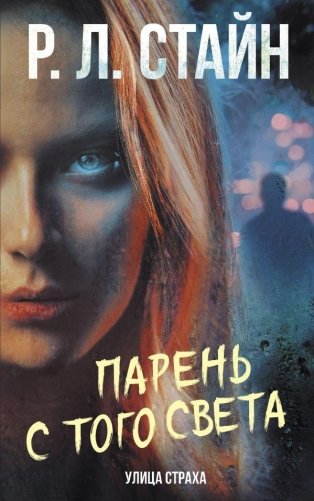 Парень с того света фото книги