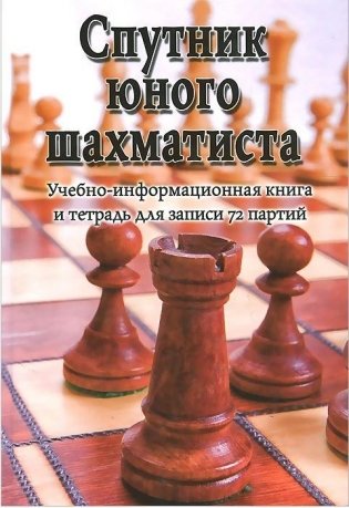 Спутник юного шахматиста фото книги
