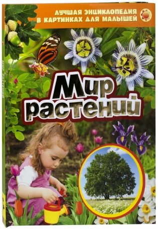 Лучшая энциклопедия в картинках для малышей "Мир растений" фото книги
