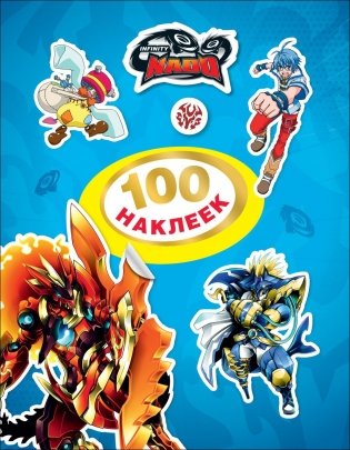 Инфинити Надо. 100 наклеек фото книги