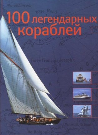100 легендарных кораблей фото книги